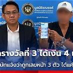 ถูกรางวัลที่3ได้เท่าไหร่